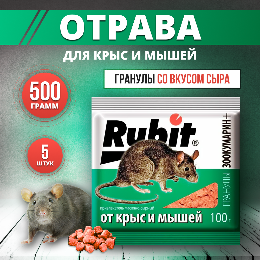 Rubit зоокумарин отрава для крыс и мышей 500гр - фотография № 1