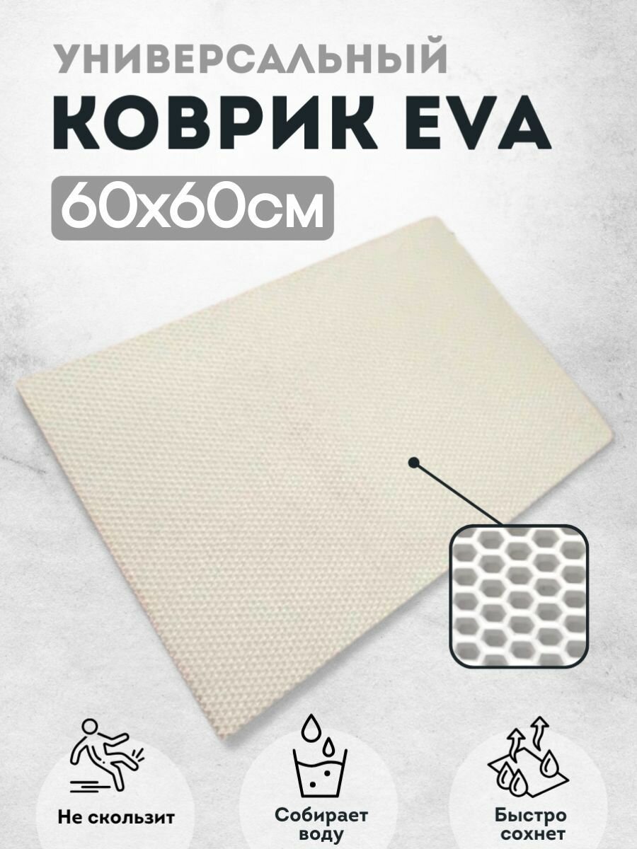 фото Коврик придверный 60х60 см белый соты