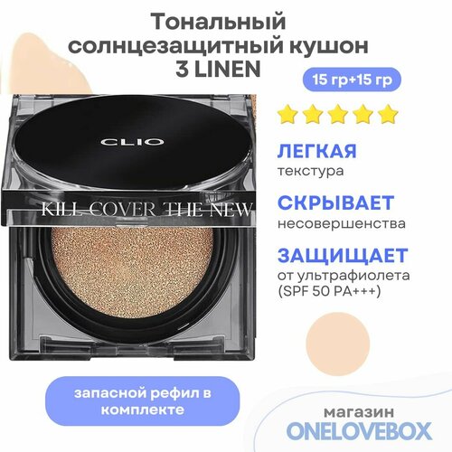 CLIO KILL COVER THE NEW FOUNWEAR CUSHION (Spf 50+) 3 LINEN - Тональный кушон с матовым финишем