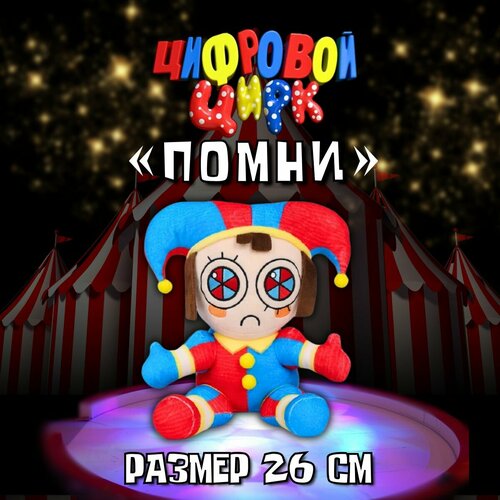 Мягкая игрушка Удивительный цифровой цирк 30 см Помни Pomni