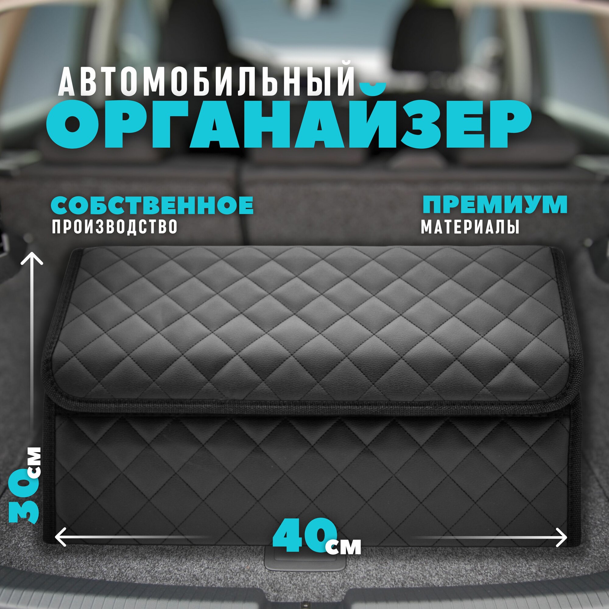 Органайзер в багажник 40 см / Автосумка Эко кожа / Сумка в багажник