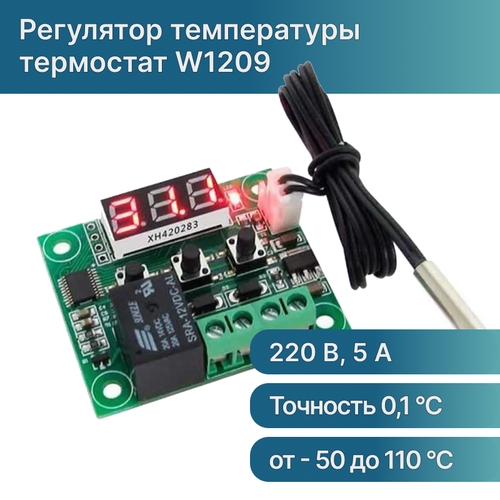 W1209 Термореле 12В (терморегулятор программируемый) с выносным датчиком температуры терморегулятор w3230 220в контроллер температуры с выносным датчиком температуры ntc10к термореле
