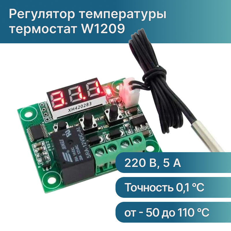 W1209 Термореле 12В (терморегулятор программируемый) с выносным датчиком температуры