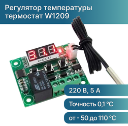 W1209 Термореле 12В (терморегулятор программируемый) с выносным датчиком температуры