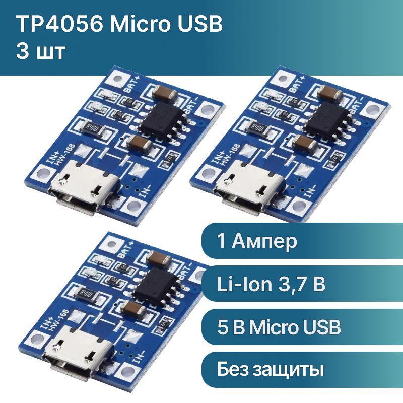 3 шт. Модуль заряда аккумуляторов TP4056 Micro USB