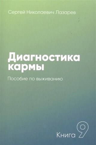 Диагностика кармы. Книга 9