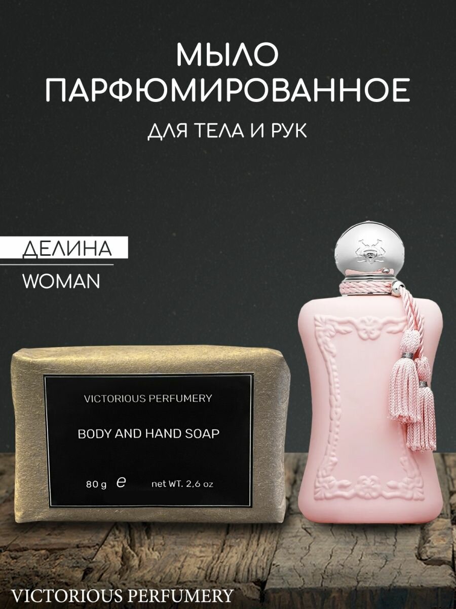 Мыло парфюмированное кусковое для девушек по мотивам Delina