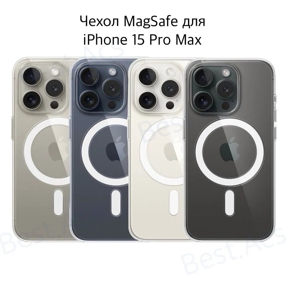 Чехол прозрачный для iphone 15 pro max с MagSafe