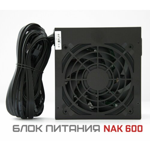 Блок питания компьютера NAK 600W 4513₽