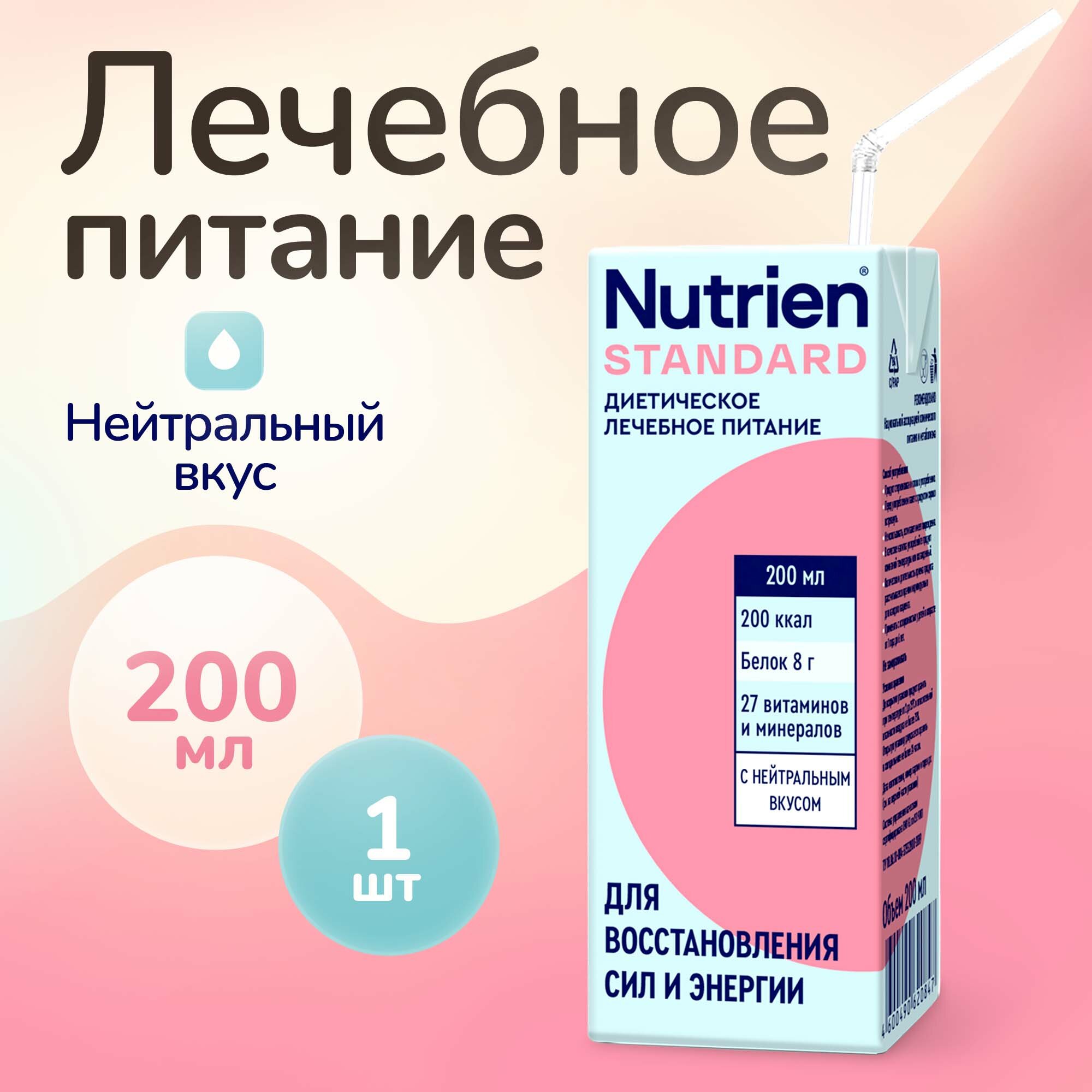Лечебное питание Nutrien Standard (Нутриэн Стандарт) с нейтральным вкусом, энтеральное, 200 мл