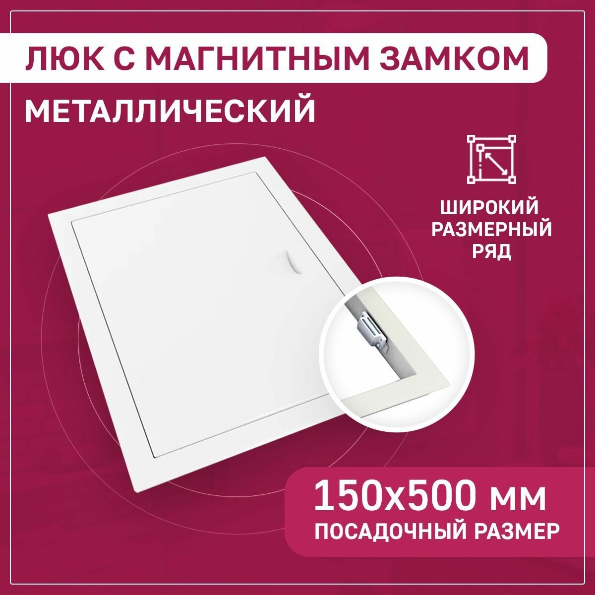 Люк ревизионный 150х500мм 15х50см (ШхВ посадочные) на магнитах ExDe металлический белый