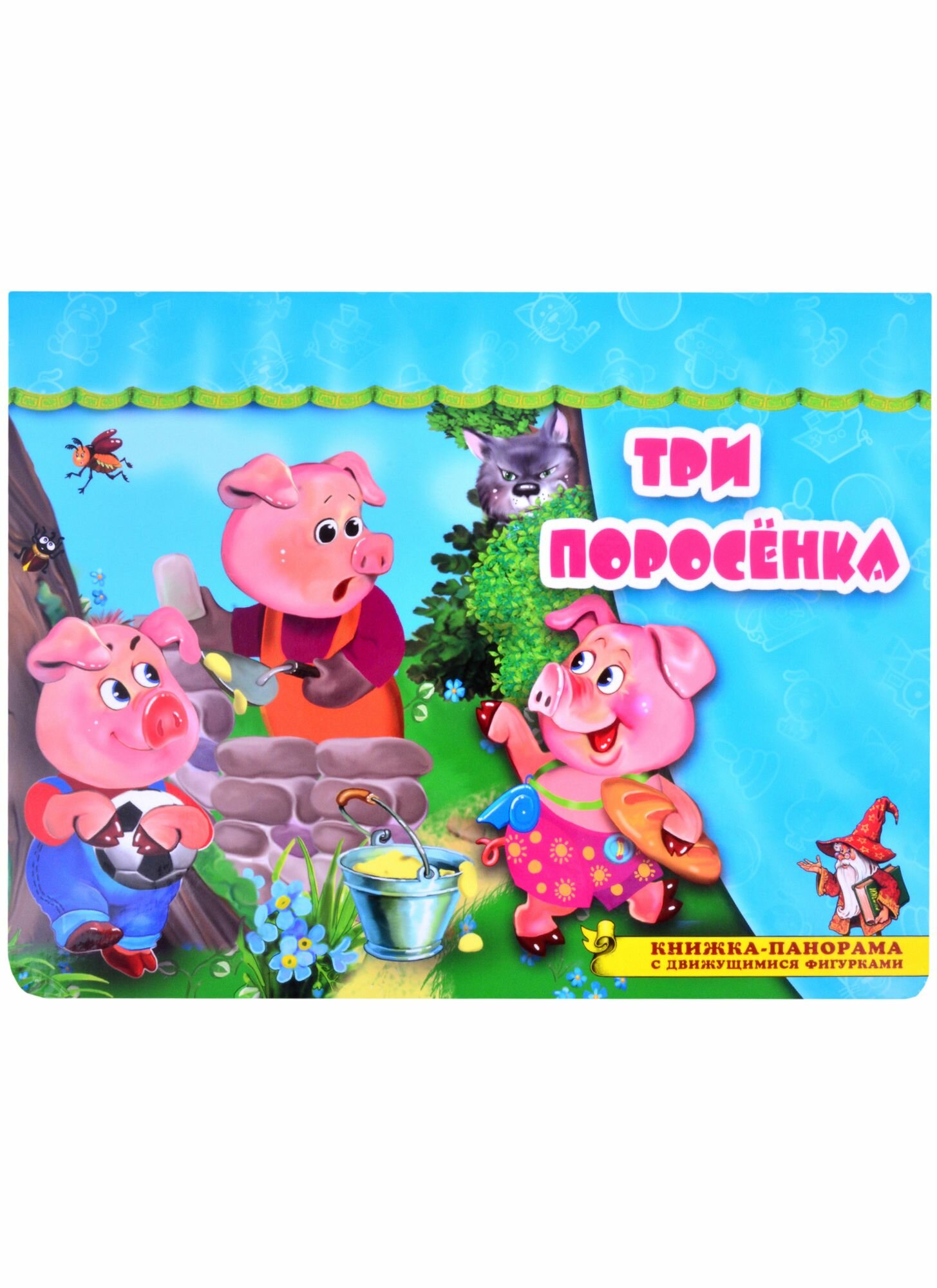 Три поросенка. Книжка-панорама с движущимися фигурками
