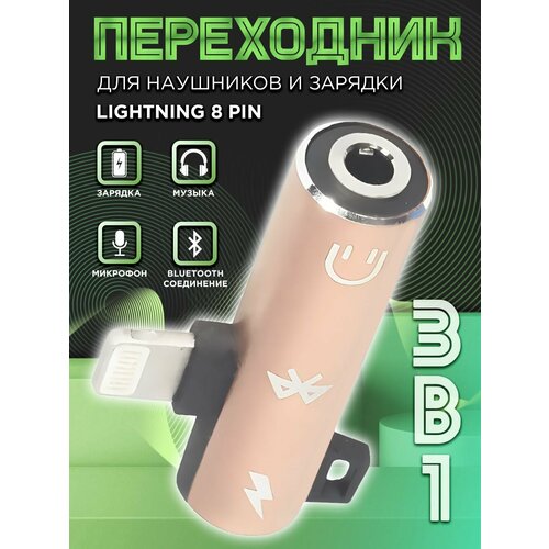 Переходник для iPhone Lightning на mini jack 3.5 + Lighting 8 pin (выход лайтинг / вход мини джек + зарядка) адаптер разветвитель для наушников на Айфон