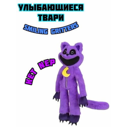 Кэт Нэп Улыбающиеся твари