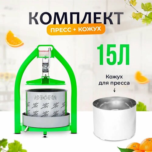 Пресс для отжима сока винограда, яблок, фруктов и овощей 15 литров + кожух для пресса ручная соковыжималка пресс для дома, дачи и сада
