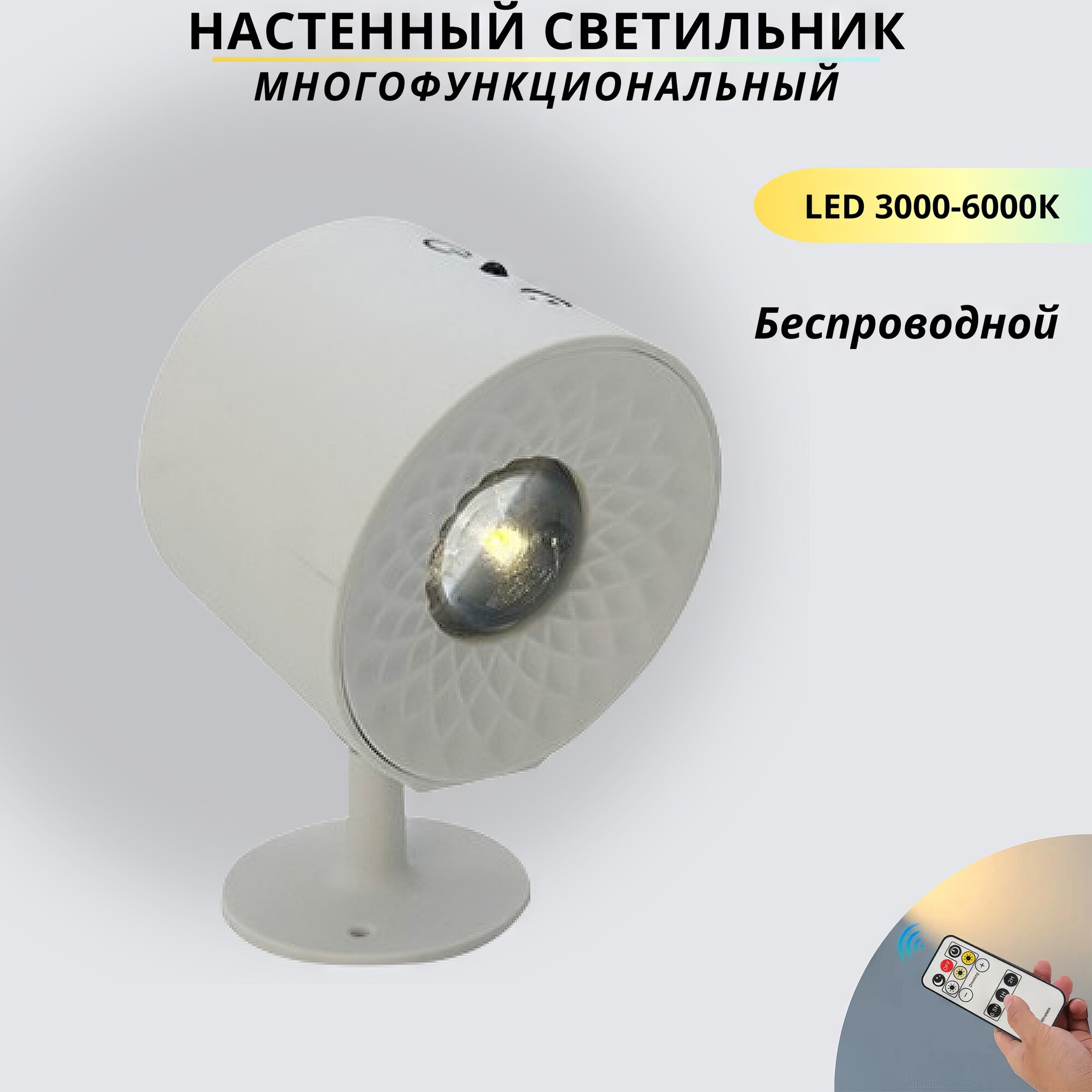 Светильник беспроводной настенный светодиодный бра FEDOTOV 3000-6000К белый
