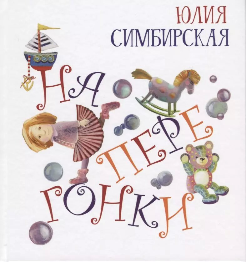 Наперегонки (Юлия Симбирская)