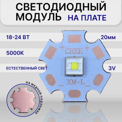 Светодиодный модуль на плате Естественный свет 18-24 Вт, 5000K сварка на медной подложке 20 мм 3v