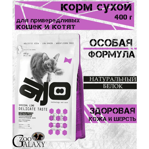 AJO Сухой корм для привередливых кошек и котят 400 г