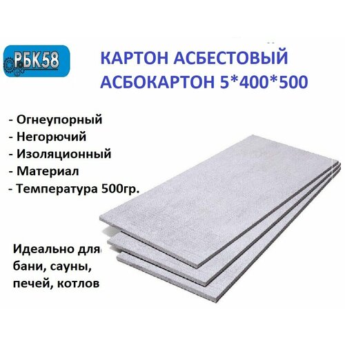 Картон асбестовый лист Асбокартон 5 мм 400*500 2 листа каон
