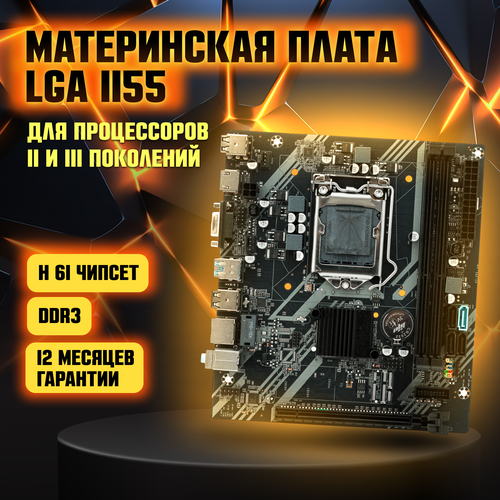 Материнская плата H61 LGA 1155 DDR 3 USB 30 Intel Core i3 i5 i7 3790₽