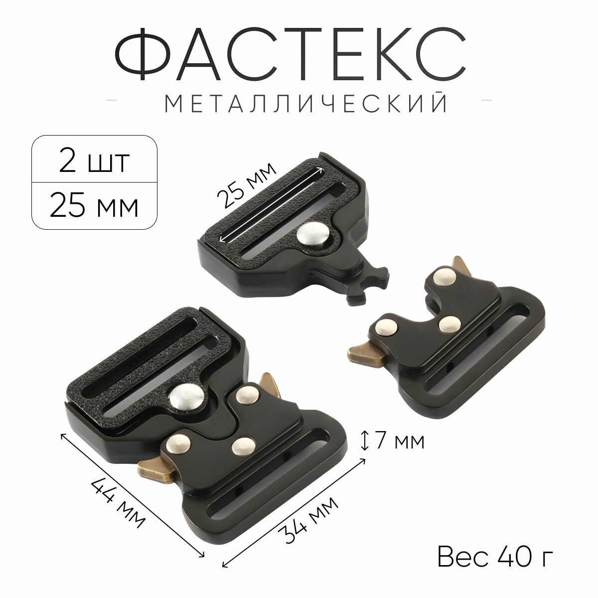 Фастекс 25мм, 2 шт /Застежка Кобра металлическая / Фурнитура для сумок, фурнитура для ремней