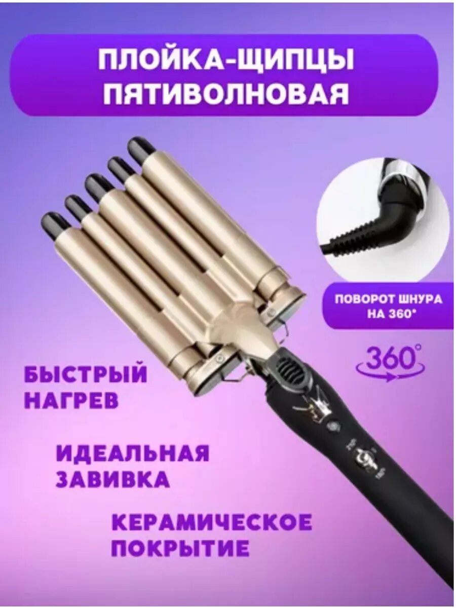 Пятиволновая плойка для завивки GM-2933