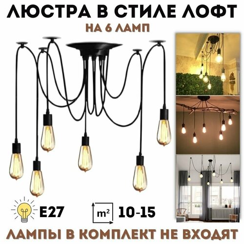 Люстра потолочная подвесная Паук ANYSMART в стиле лофт на 6 ламп 2665₽