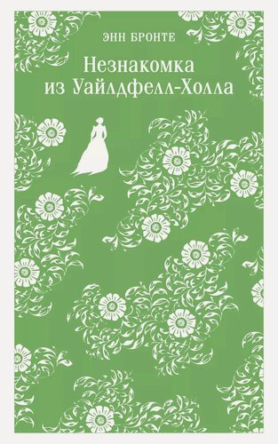 Изображение товара Незнакомка из Уайлдфелл-Холла
