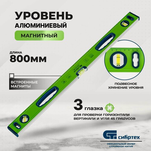 Изображение товара Уровень алюминиевый фрезерованный, 3 глазка, магнитный, 800 мм Сибртех
