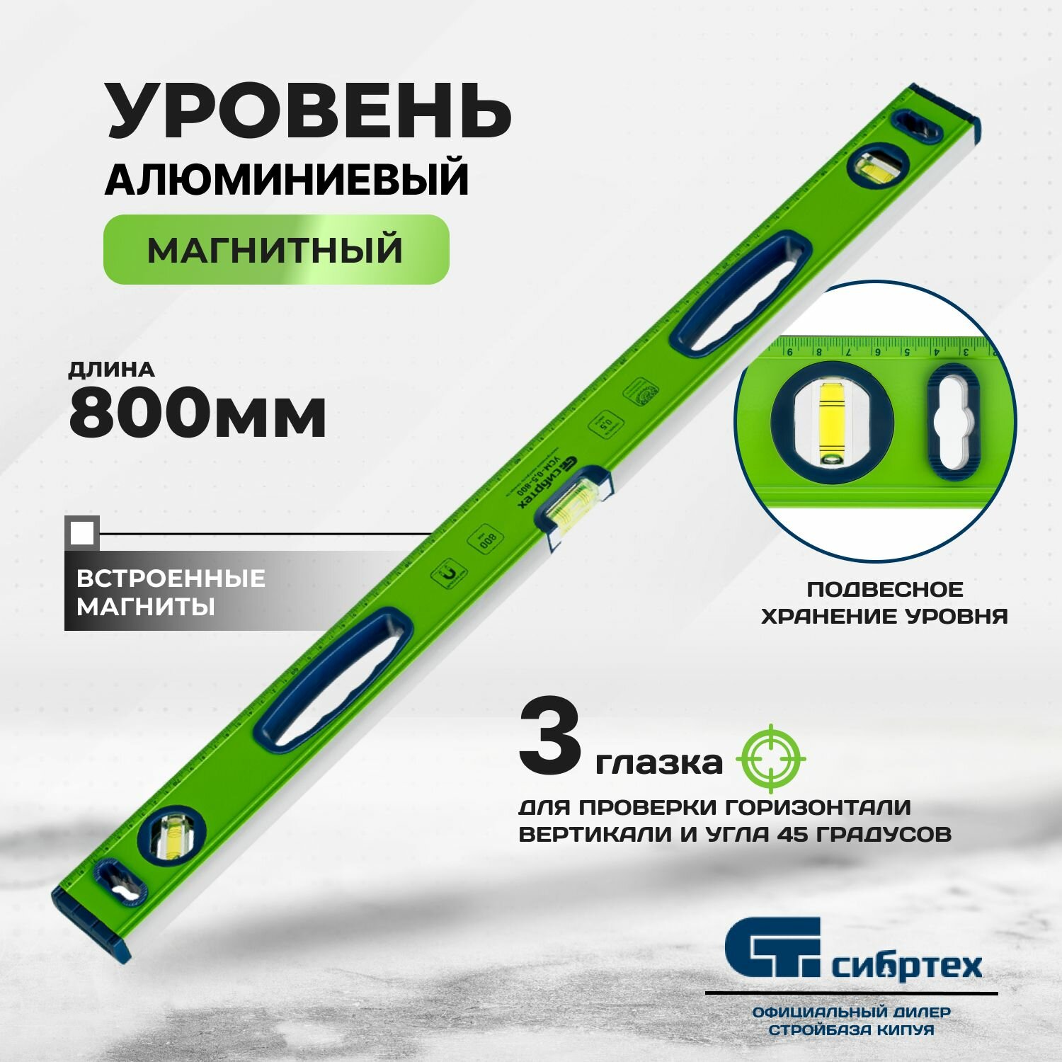 Уровень алюминиевый фрезерованный, 3 глазка, магнитный, 800 мм Сибртех