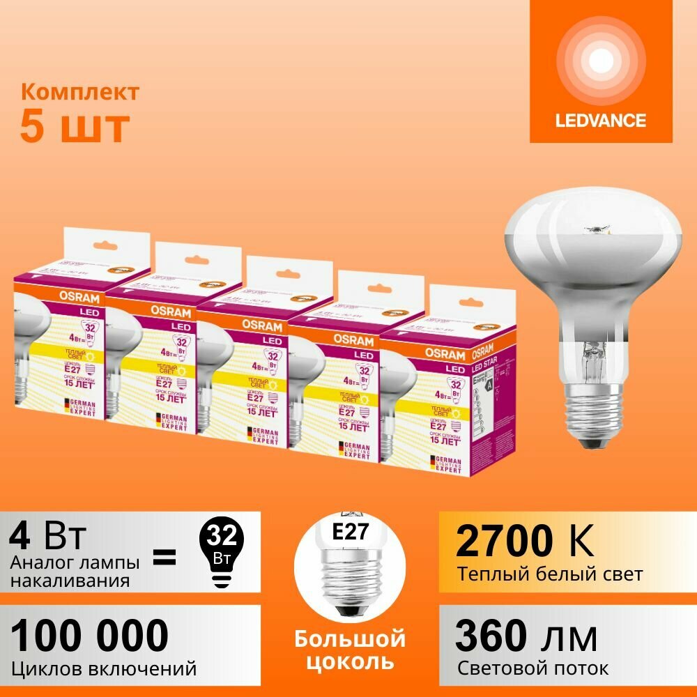 Лампочки светодиодные OSRAM LED STAR, 4Вт, 5 шт в наборе, Е27, 2700К теплый белый свет, 360лм, колба R80 прозрачная стекло