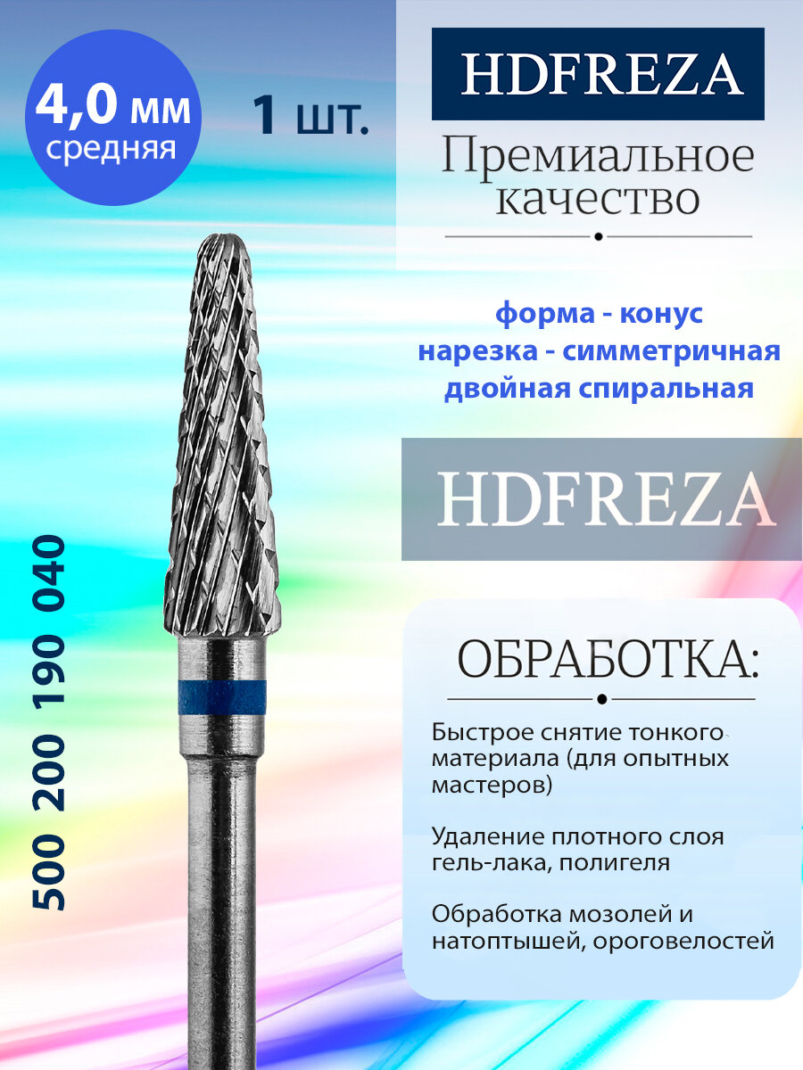 Фреза для маникюра и педикюра HDFREZA твердосплавная для снятия покрытия 500 200 190 040 Средняя конус d-4.0