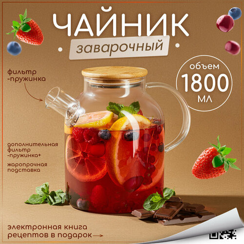 Чайник MULTISTORE, заварочный, жаропрочный, стеклянный, 1800мл