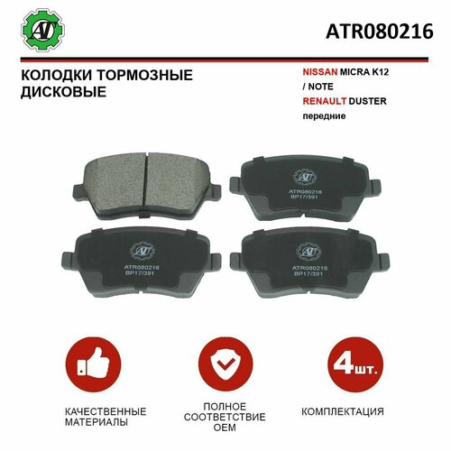 фото Колодки тормозные nissan micra k12/note/renault duster передний комплект at