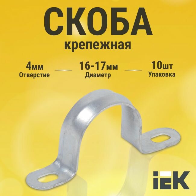 Скоба крепежная IEK двухлапковая d16-17мм металлическая - 10 шт