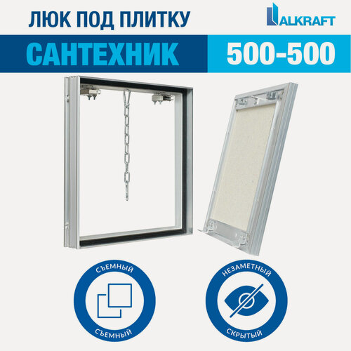 Изображение товара "Сантехник" 50-50 СМ ALKRAFT / алкрафт 500-500 ММ (ревизионный люк под плитку)