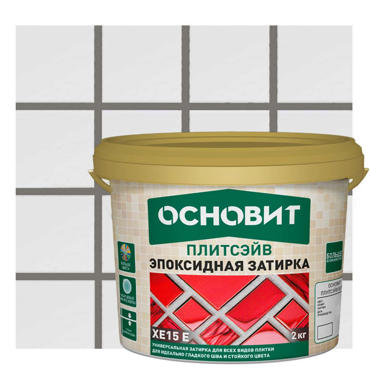 Затирка эпоксидная Основит Плитсэйв XE15Е цвет 020 серый 2 кг