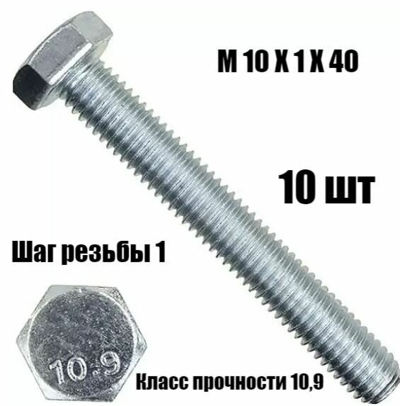 Болт DIN961 М10х1х40 высокопрочный 10.9 10 шт. Оцинк
