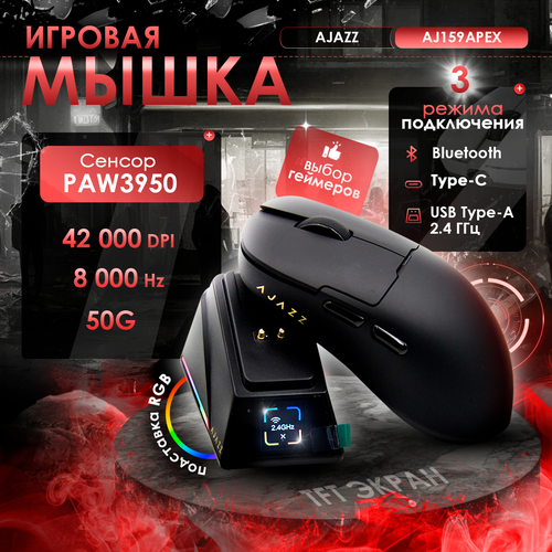 Игровая беспроводная проводная мышь AJAZZ AJ159APEX с док-станцией 481000₽