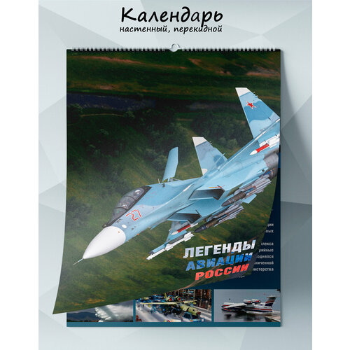Календарь настенный перекидной Легенды авиации России на 2025 год 1265₽