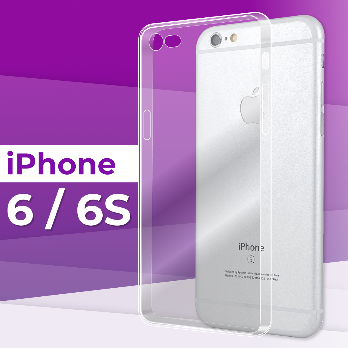 Чехол для iPhone 6 и 6S / Силиконовый чехол на Айфон 6 и 6С / Прозрачный