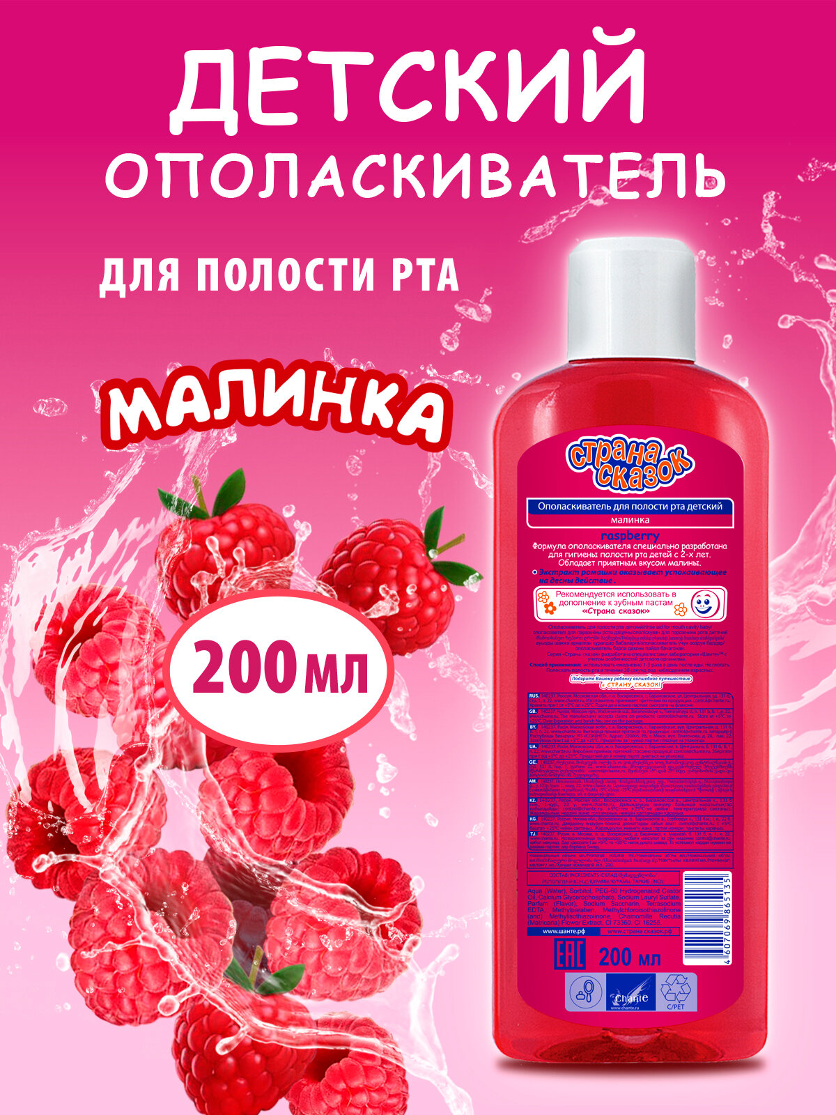 Ополаскиватели Для Полости Рта Детский ополаскиватель Малинка, для полости рта