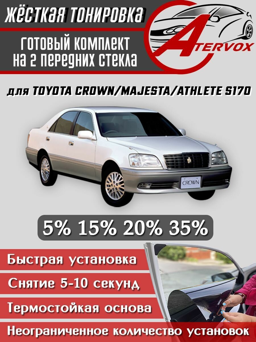 ATERVOX / Жёсткая тонировка Toyota Crown S170 (1999-2003) 5% - Съёмная тонировка Тойота Краун 171 5%