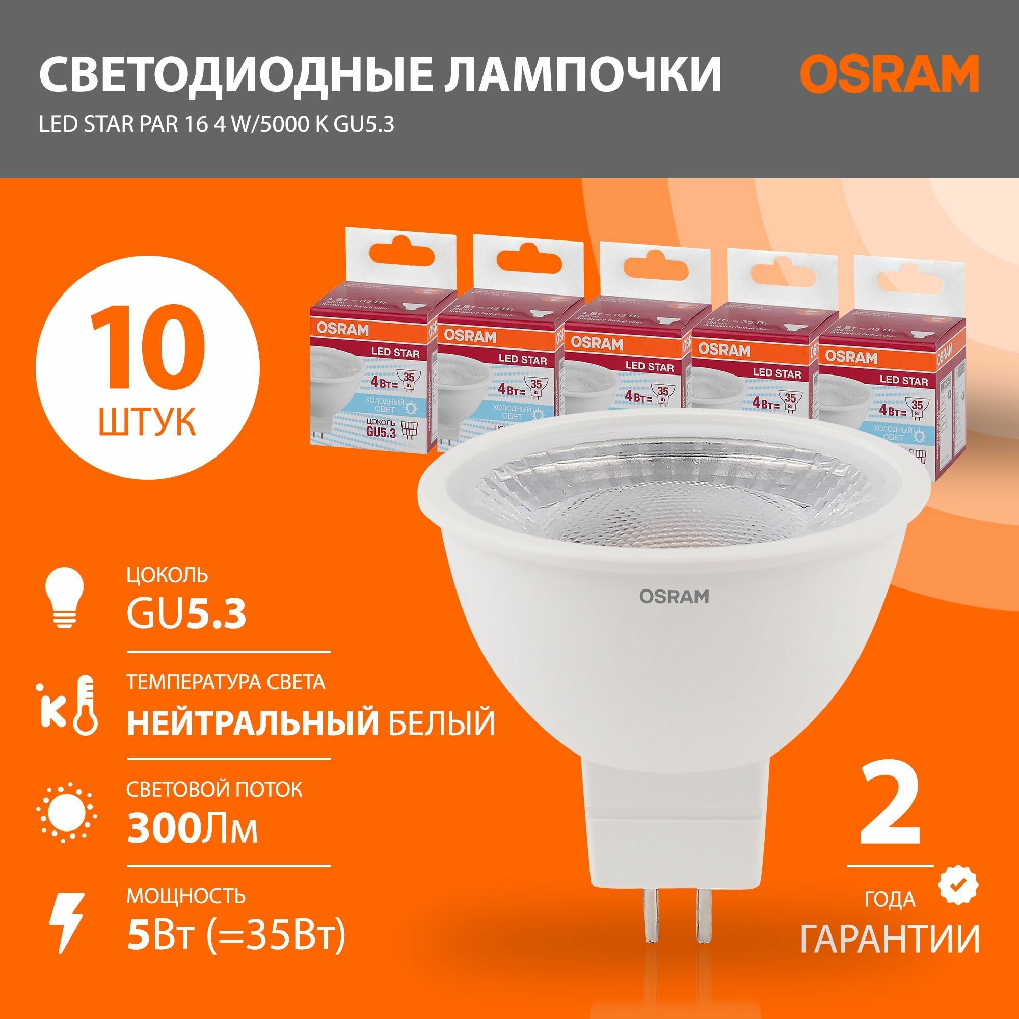 Лампы светодиодные GU5.3 OSRAM LED Star MR16 300лм 4Вт  5000К нейтральный свет софит 5 штук