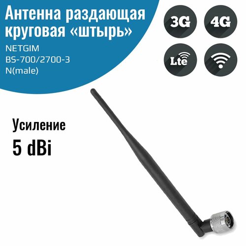 Антенна GSM3G4G BS-7002700-3 Круговая 5 дБ N-male 750₽