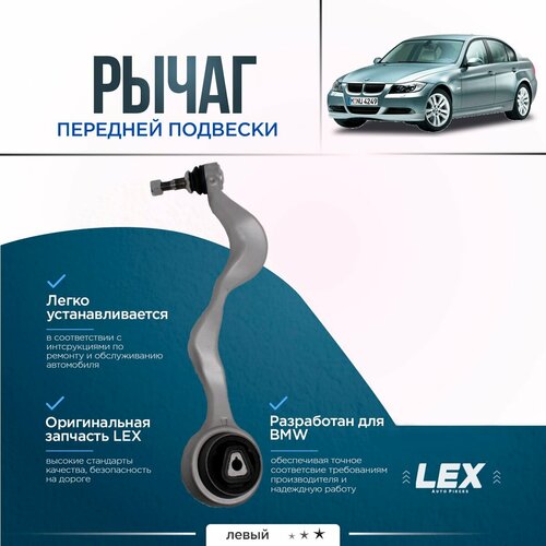Рычаг передней подвески нижний левый BMW X1 E84 09- 3 E90 05- 1 E81 04- 3950₽