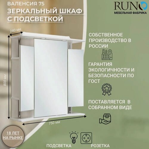 Изображение товара Шкаф в ванную с зеркалом, Runo, Валенсия 75, с подсветкой, белый
