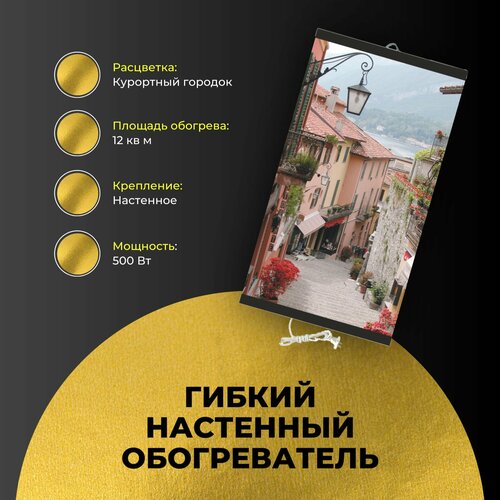 Гибкий настенный инфракрасный пленочный обогреватель для помещений "Курортный Городок" 60х105 см коричневый, голубой