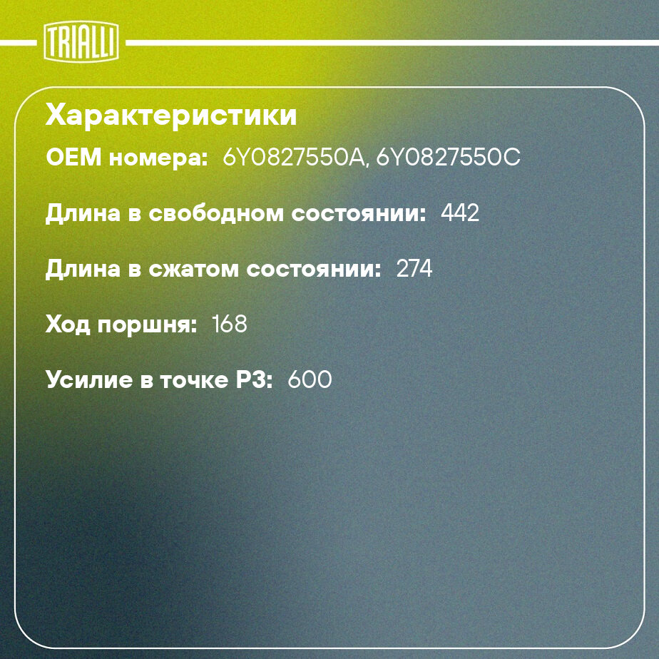 Амортизатор (упор) крышки багажника для автомобиля Skoda Fabia I (99-) TRIALLI - фото №2